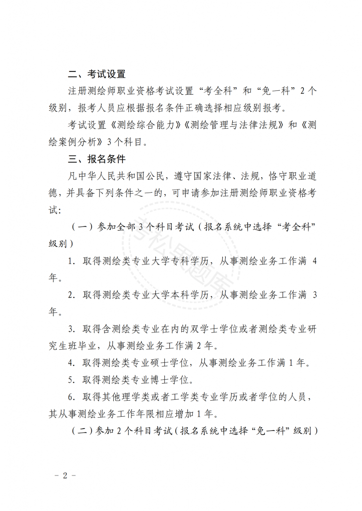 关于北京地区 2025 年度注册测绘师 职业资格考试工作的通知_01.png