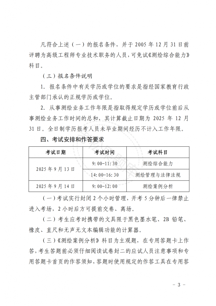 关于北京地区 2025 年度注册测绘师 职业资格考试工作的通知_02.png