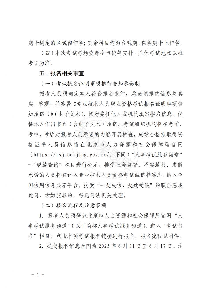 关于北京地区 2025 年度注册测绘师 职业资格考试工作的通知_03.png