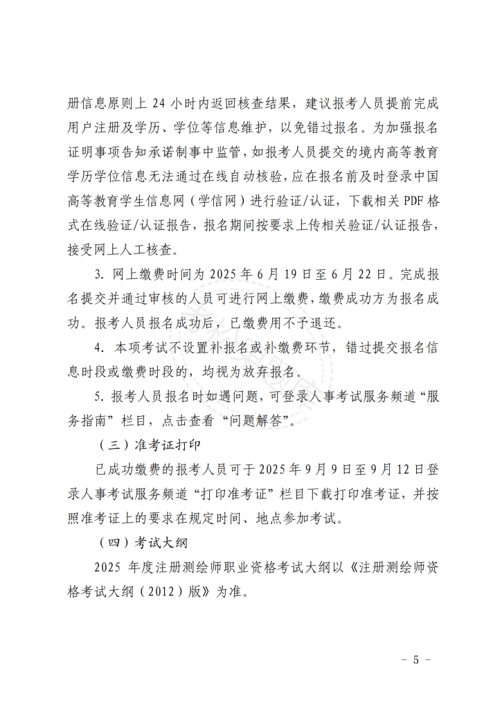 关于北京地区 2025 年度注册测绘师 职业资格考试工作的通知_04.png