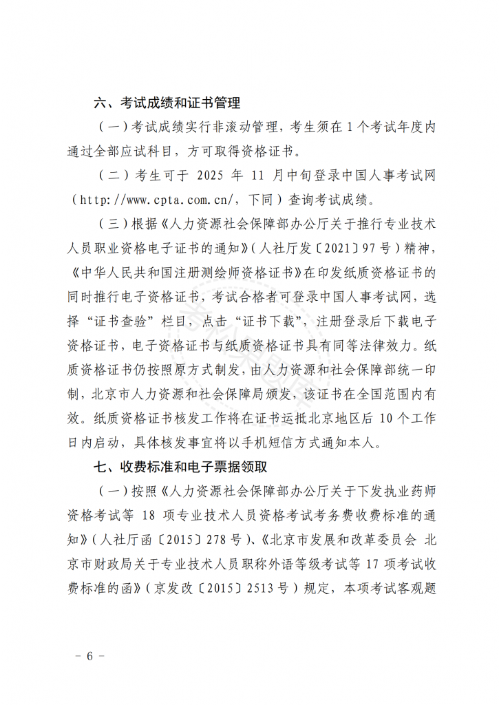 关于北京地区 2025 年度注册测绘师 职业资格考试工作的通知_05.png