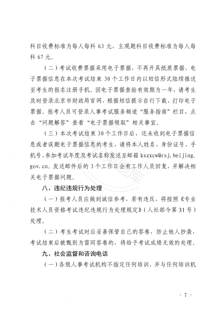 关于北京地区 2025 年度注册测绘师 职业资格考试工作的通知_06.png