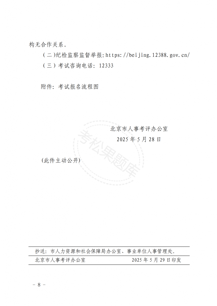 关于北京地区 2025 年度注册测绘师 职业资格考试工作的通知_07.png