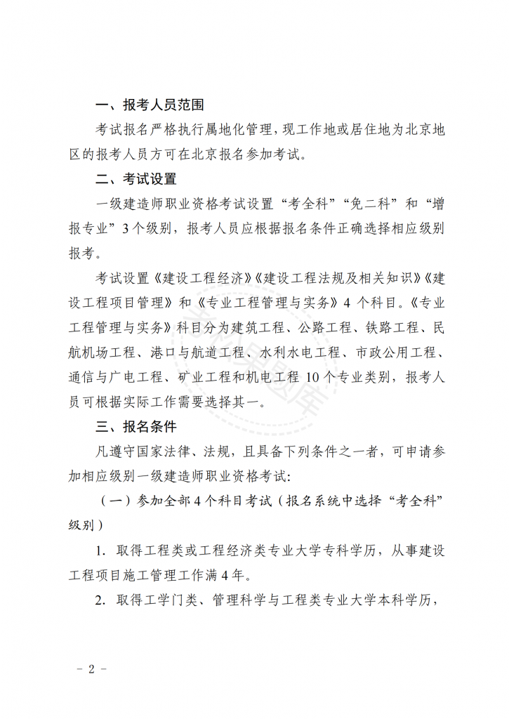 关于北京地区 2025 年度一级建造师 职业资格考试工作的通知_01.png