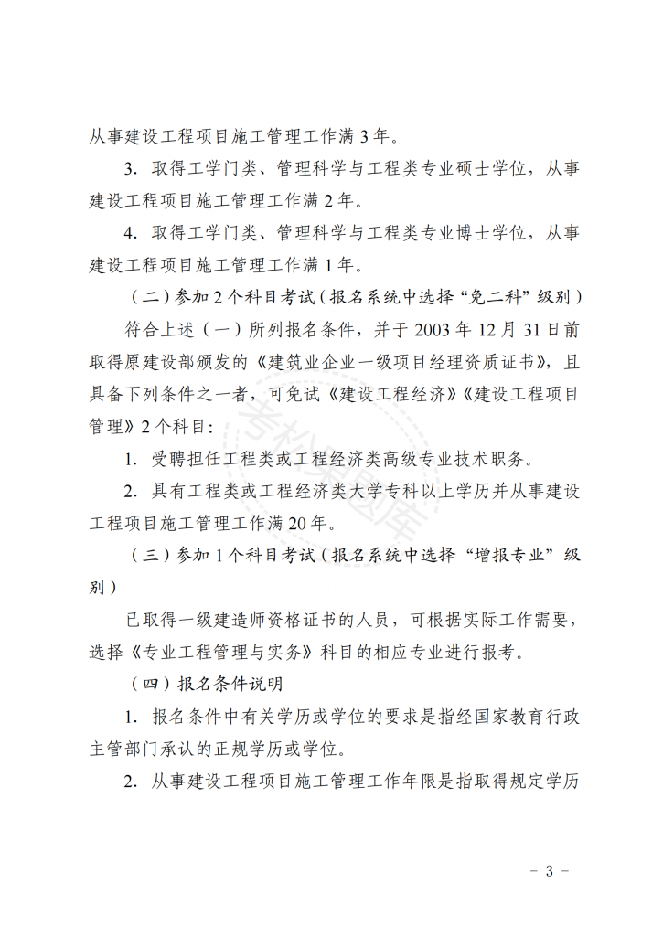 关于北京地区 2025 年度一级建造师 职业资格考试工作的通知_02.png