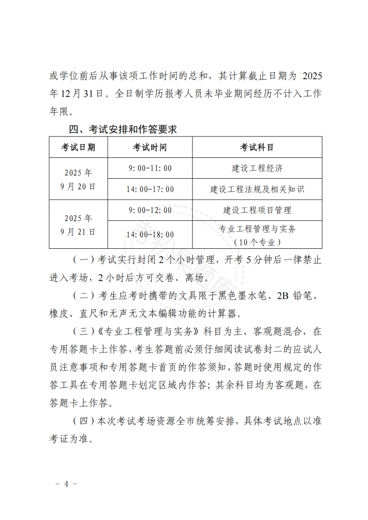 关于北京地区 2025 年度一级建造师 职业资格考试工作的通知_03.png