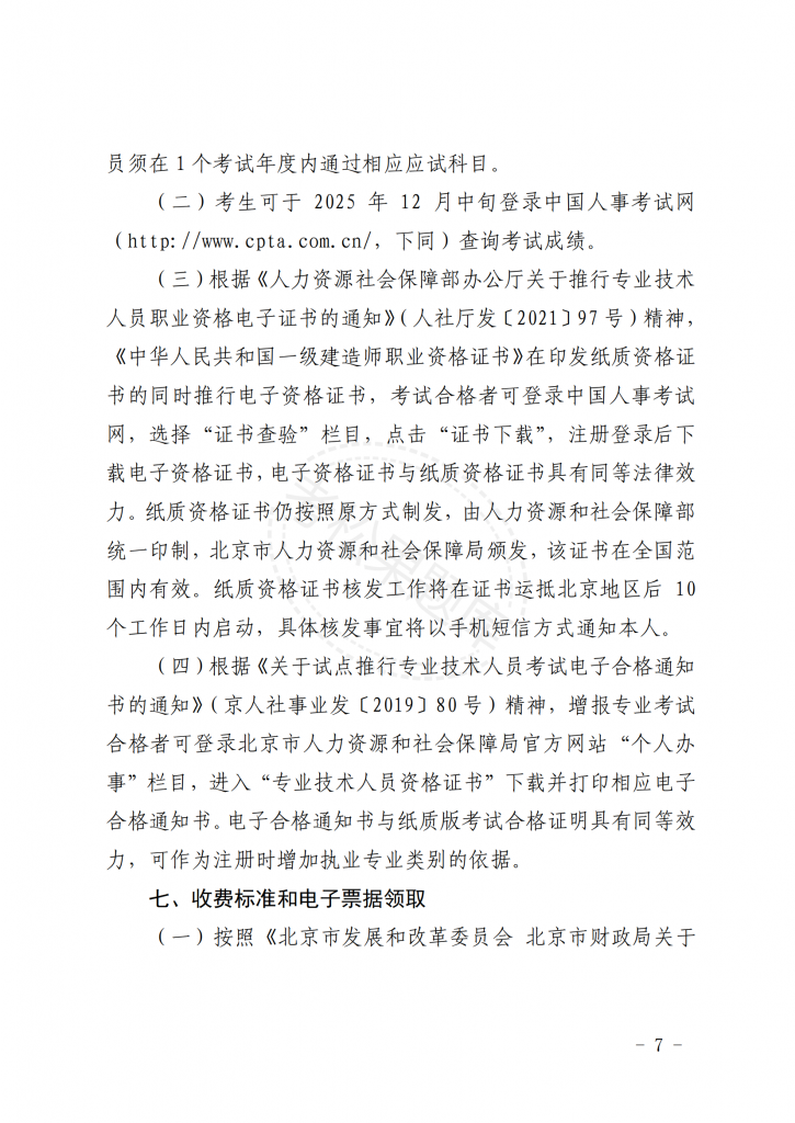 关于北京地区 2025 年度一级建造师 职业资格考试工作的通知_06.png
