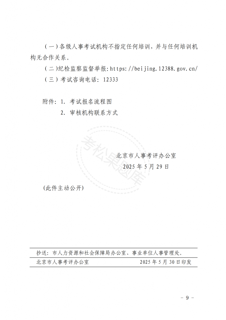 关于北京地区 2025 年度一级建造师 职业资格考试工作的通知_08.png