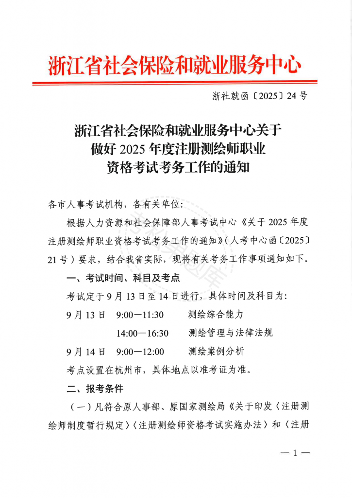 关于做好2025年度注册测绘师职业资格考试考务工作的通知_00.png