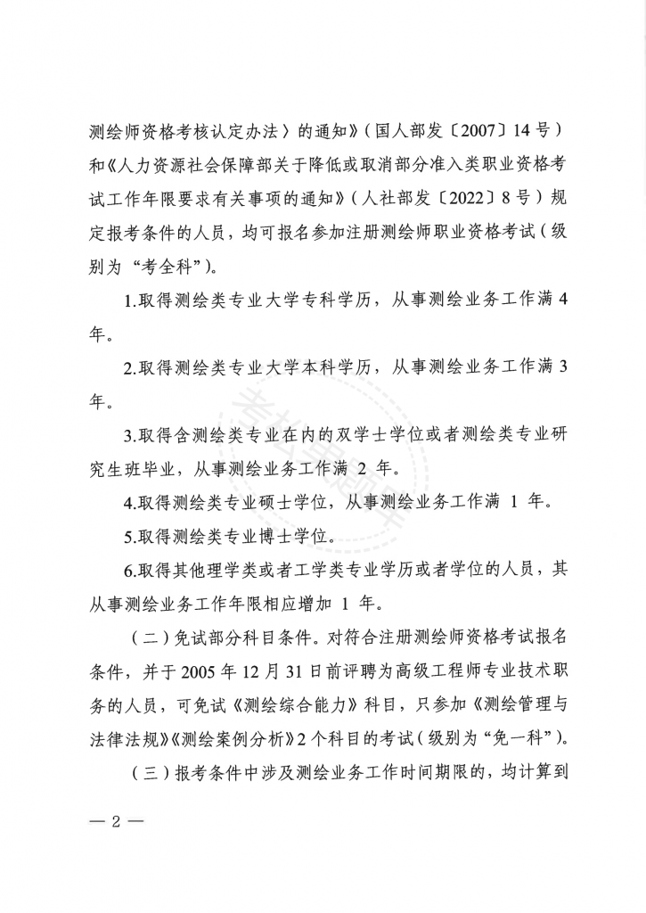 关于做好2025年度注册测绘师职业资格考试考务工作的通知_01.png