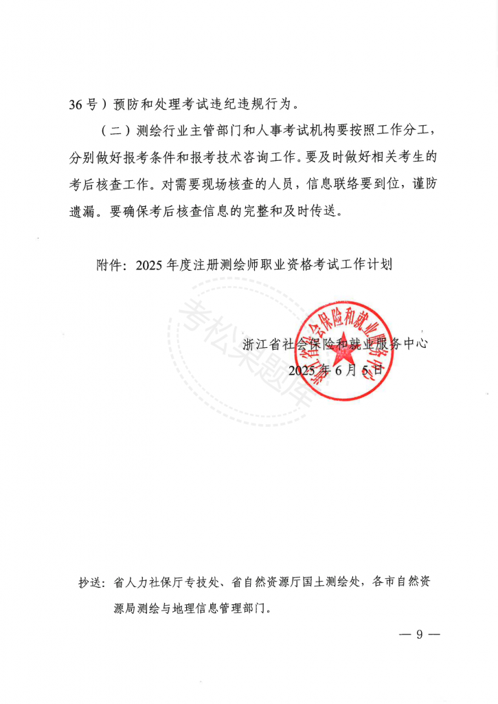 关于做好2025年度注册测绘师职业资格考试考务工作的通知_08.png
