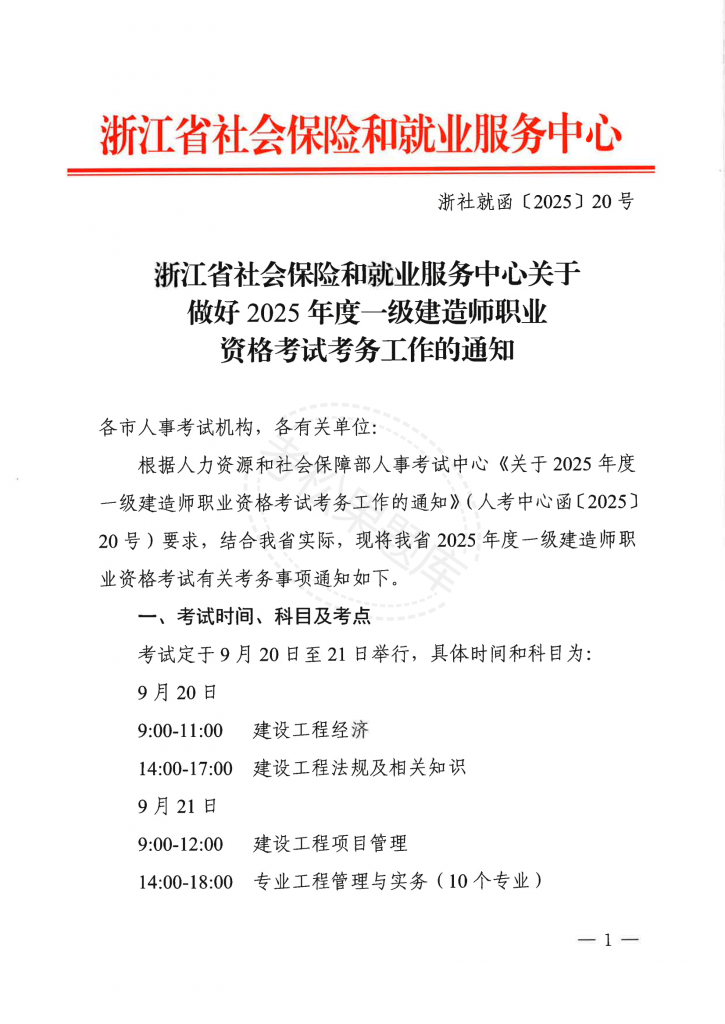 浙江 关于做好2025年度一级建造师职业资格考试考务工作的通知_00.png