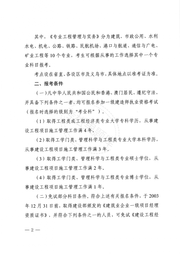 浙江 关于做好2025年度一级建造师职业资格考试考务工作的通知_01.png