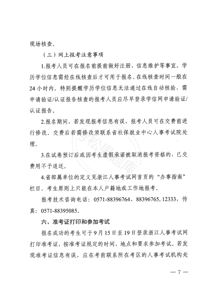 浙江 关于做好2025年度一级建造师职业资格考试考务工作的通知_06.png