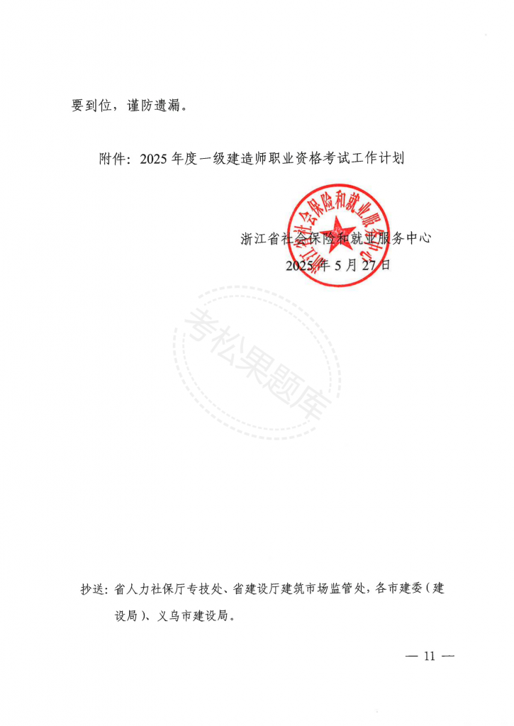 浙江 关于做好2025年度一级建造师职业资格考试考务工作的通知_10.png