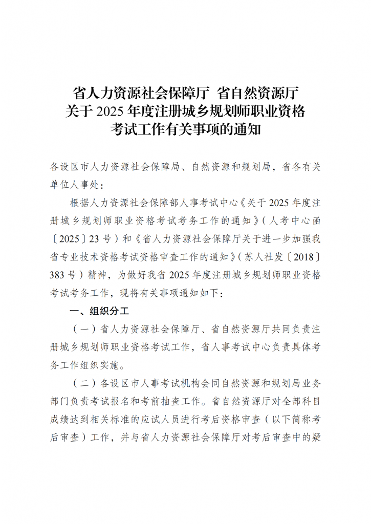 江苏 关于2025年度注册城乡规划师职业资格考试工作有关事项的通知_00.png