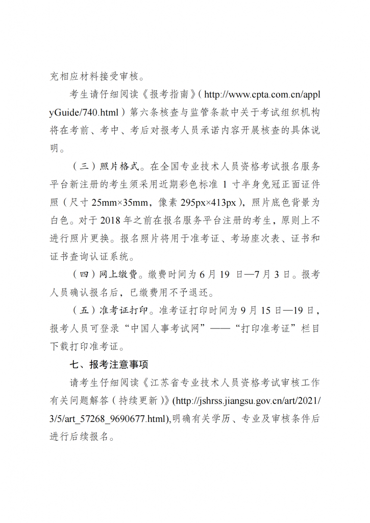 江苏 关于2025年度注册城乡规划师职业资格考试工作有关事项的通知_06.png
