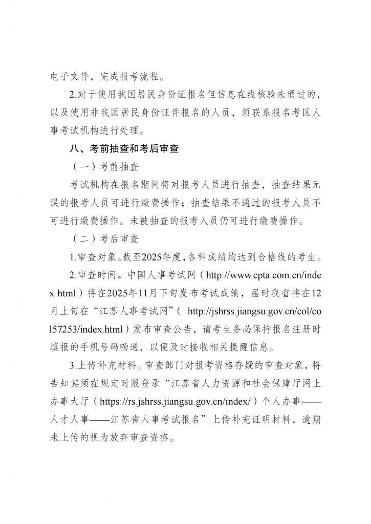 江苏 关于2025年度注册城乡规划师职业资格考试工作有关事项的通知_09.png