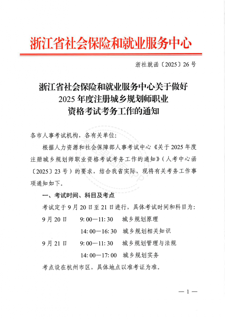 浙江 关于做好2025年度注册城乡规划师职业资格考试考务工作的通知_00.png