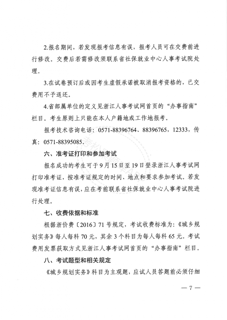 浙江 关于做好2025年度注册城乡规划师职业资格考试考务工作的通知_06.png