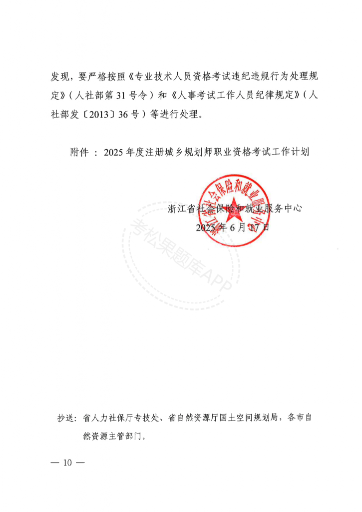 浙江 关于做好2025年度注册城乡规划师职业资格考试考务工作的通知_09.png