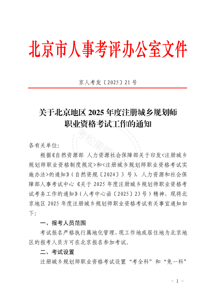 关于北京地区2025年度注册城乡规划师职业资格考试工作的通知【京人考发〔2025〕21号】_00.png