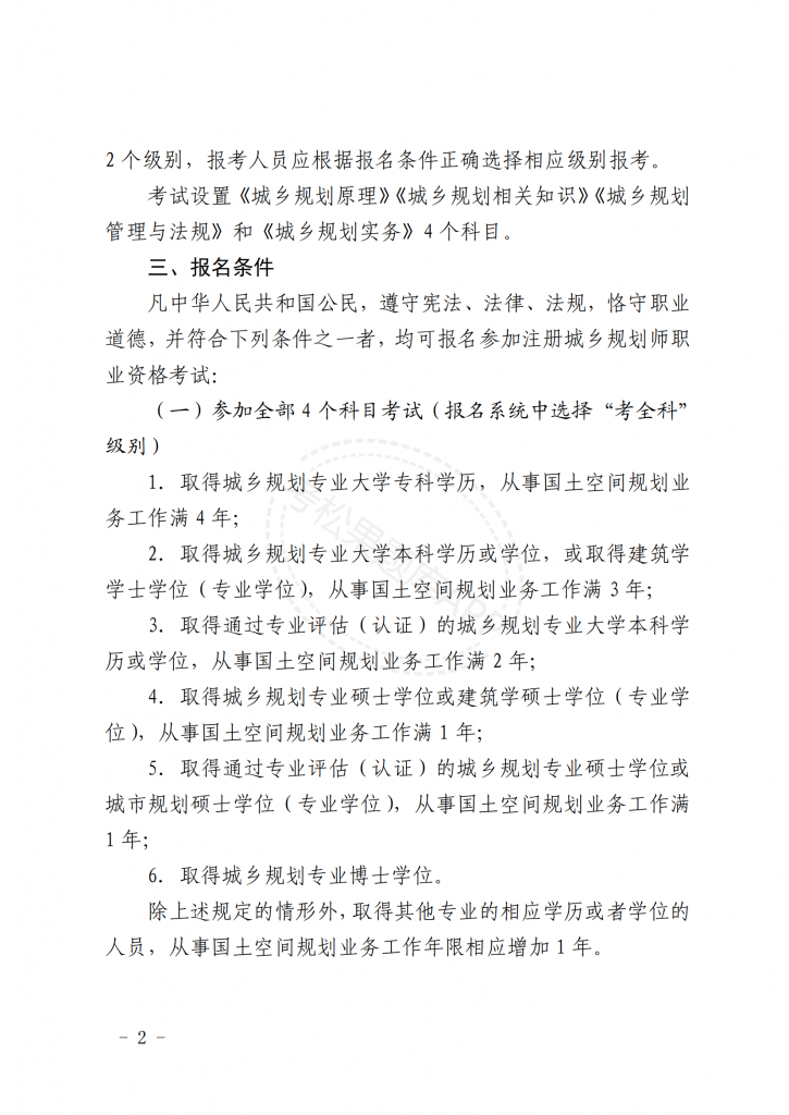 关于北京地区2025年度注册城乡规划师职业资格考试工作的通知【京人考发〔2025〕21号】_01.png