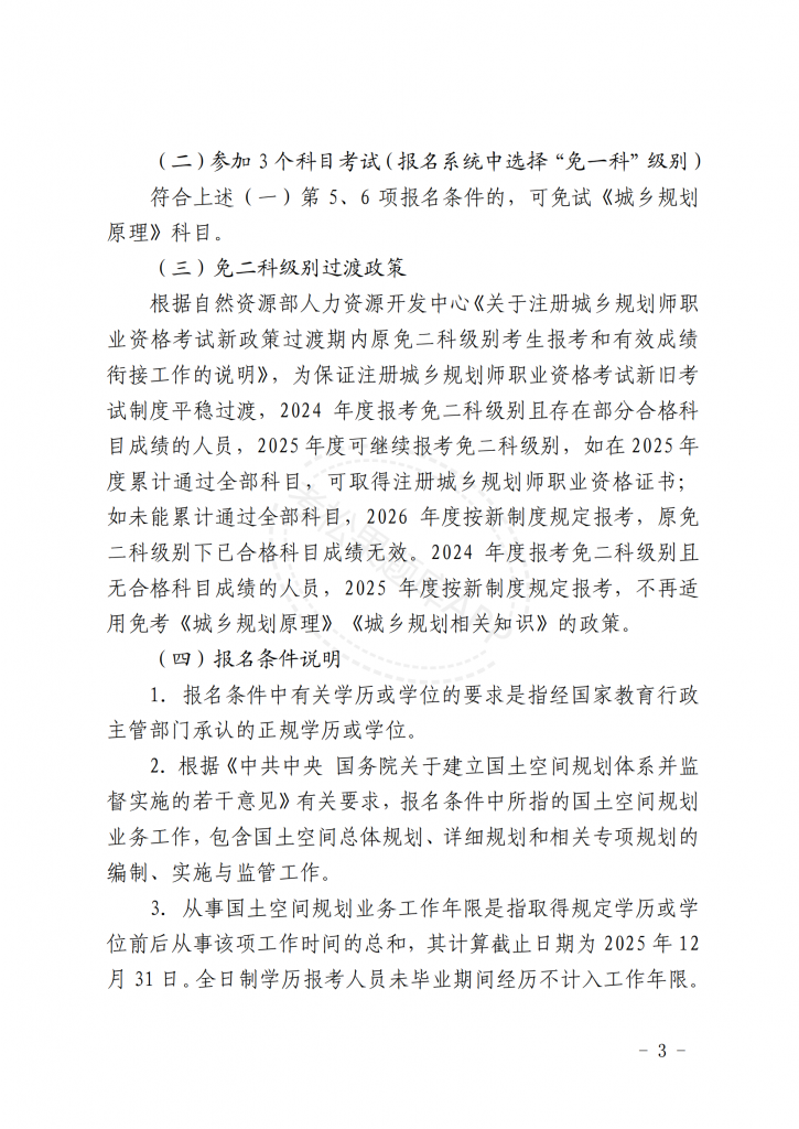 关于北京地区2025年度注册城乡规划师职业资格考试工作的通知【京人考发〔2025〕21号】_02.png