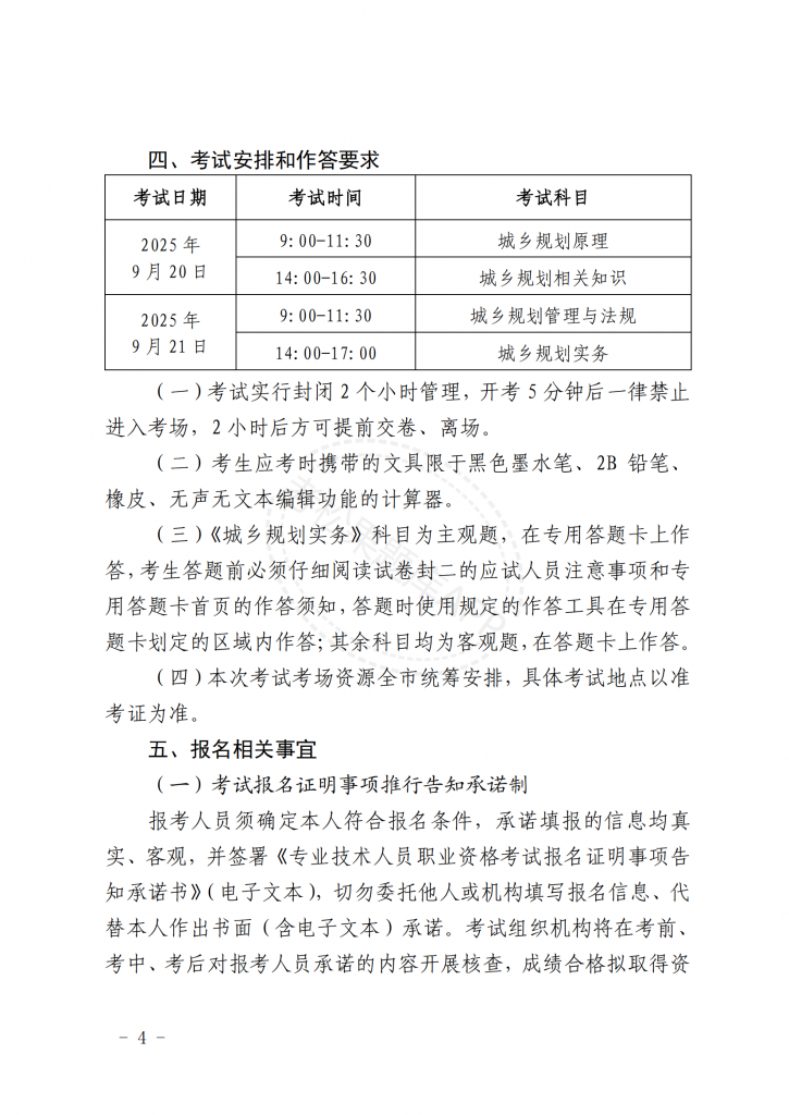 关于北京地区2025年度注册城乡规划师职业资格考试工作的通知【京人考发〔2025〕21号】_03.png