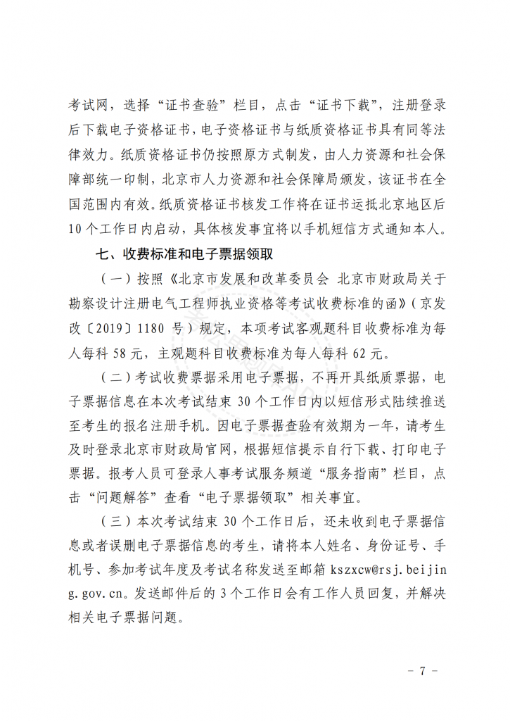 关于北京地区2025年度注册城乡规划师职业资格考试工作的通知【京人考发〔2025〕21号】_06.png