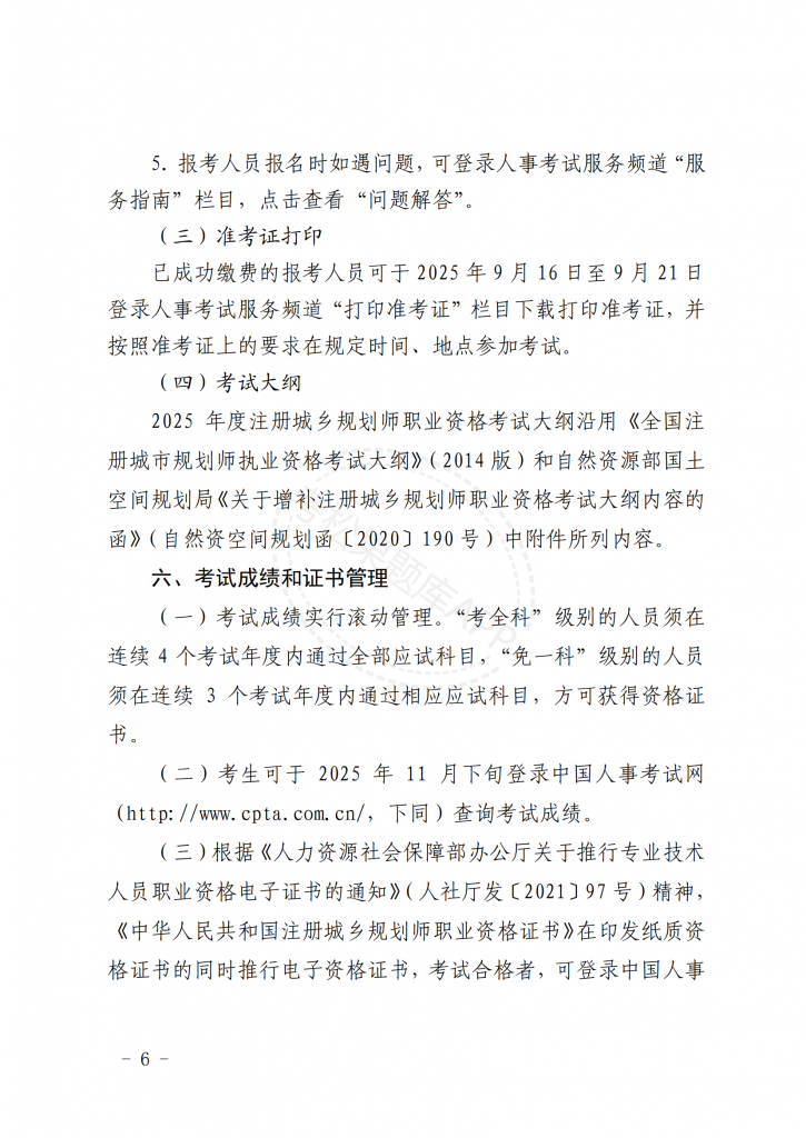 关于北京地区2025年度注册城乡规划师职业资格考试工作的通知【京人考发〔2025〕21号】_05.png