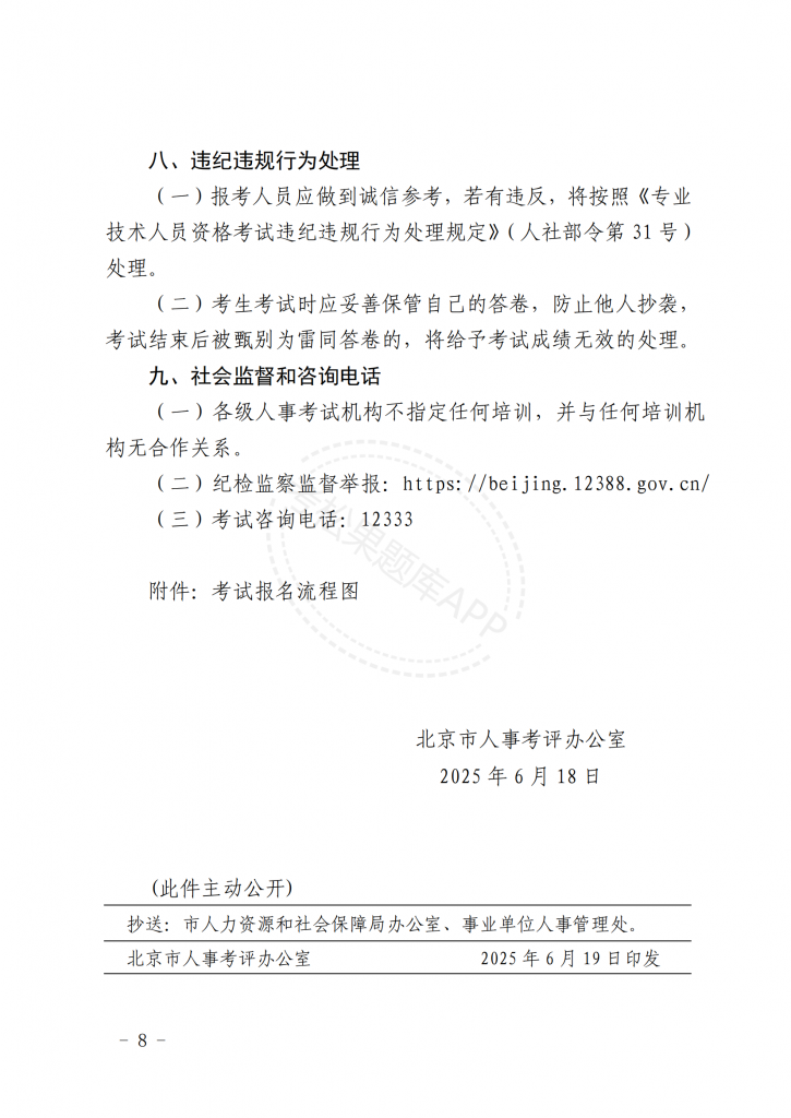 关于北京地区2025年度注册城乡规划师职业资格考试工作的通知【京人考发〔2025〕21号】_07.png