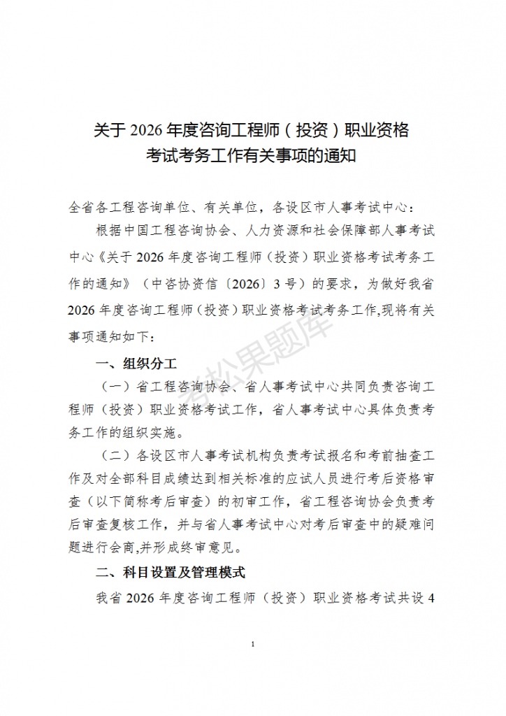 关于2026年度咨询工程师（投资）职业资格考试考务工作有关事项的通知_01.png