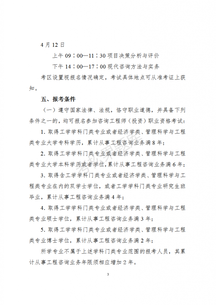 关于2026年度咨询工程师（投资）职业资格考试考务工作有关事项的通知_03.png