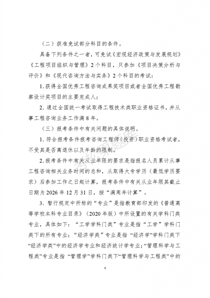 关于2026年度咨询工程师（投资）职业资格考试考务工作有关事项的通知_04.png