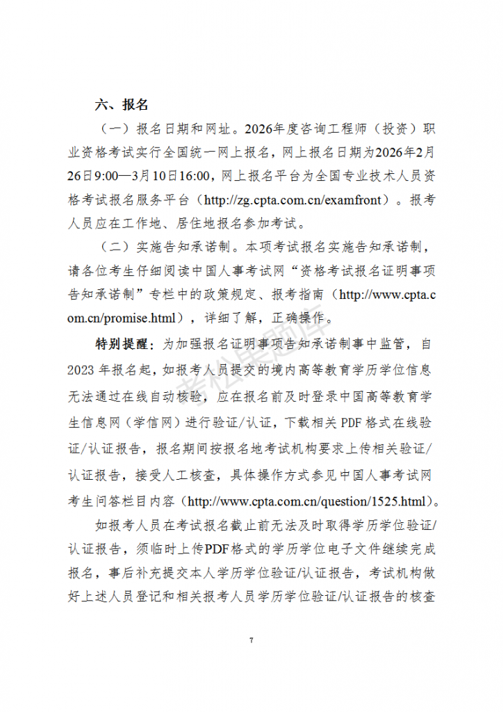 关于2026年度咨询工程师（投资）职业资格考试考务工作有关事项的通知_07.png