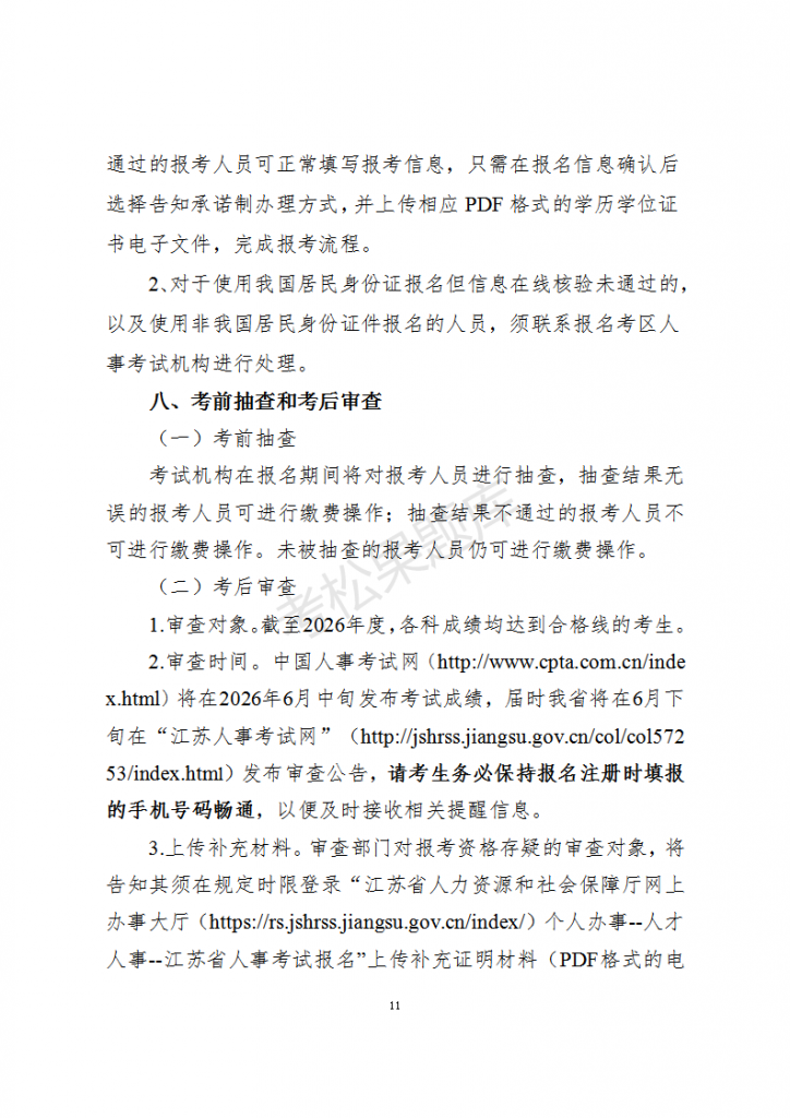 关于2026年度咨询工程师（投资）职业资格考试考务工作有关事项的通知_11.png