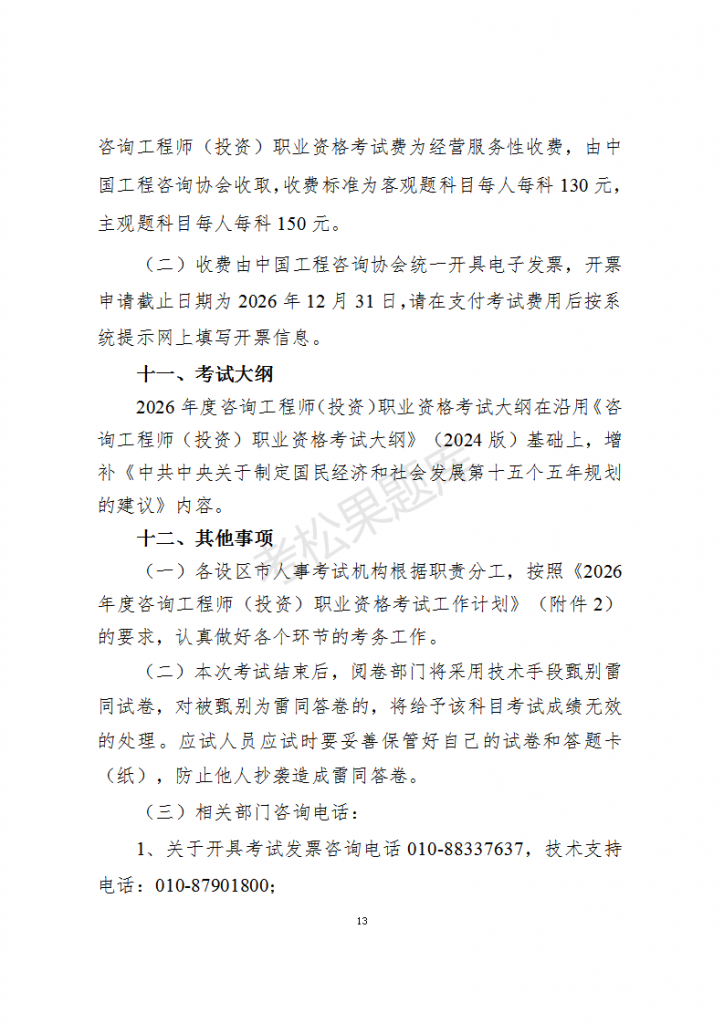 关于2026年度咨询工程师（投资）职业资格考试考务工作有关事项的通知_13.png