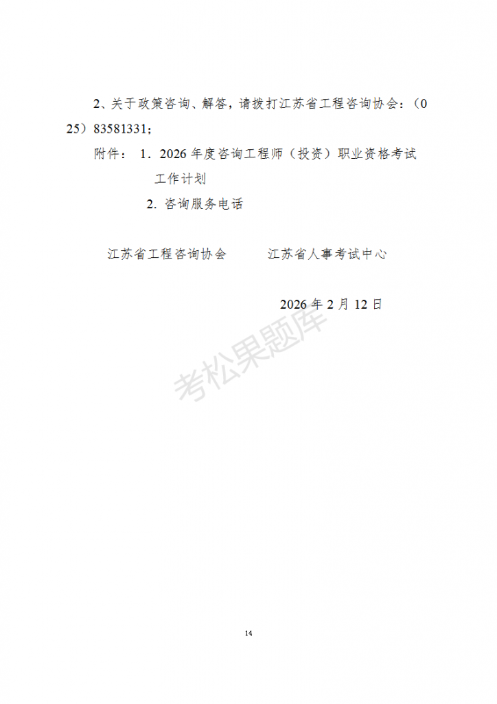 关于2026年度咨询工程师（投资）职业资格考试考务工作有关事项的通知_14.png