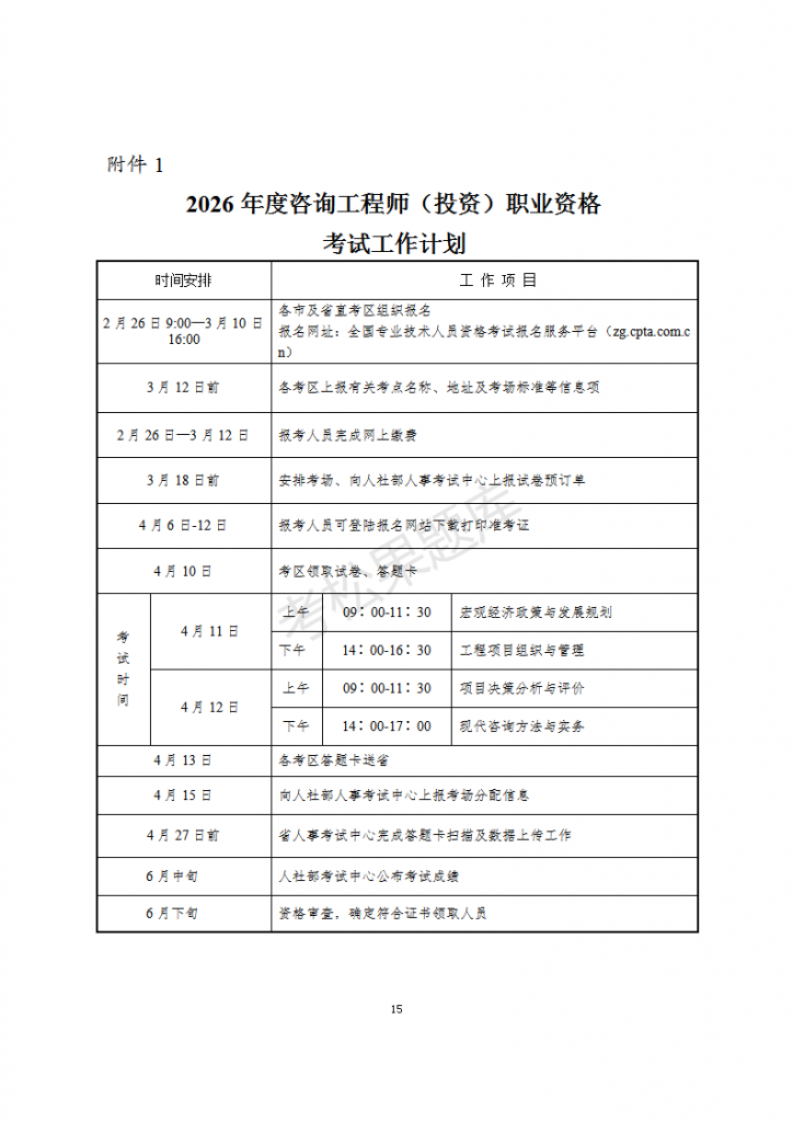 关于2026年度咨询工程师（投资）职业资格考试考务工作有关事项的通知_15.png