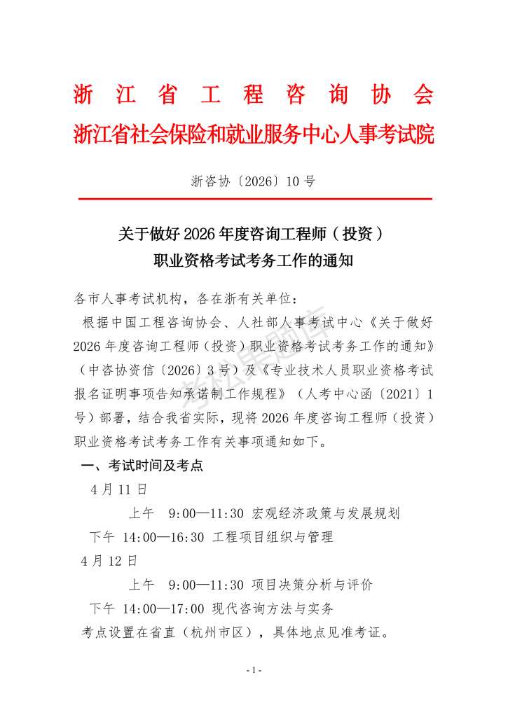 浙江关于做好2026年咨询工程师（投资）职业资格考试考务工作的通知_01.png