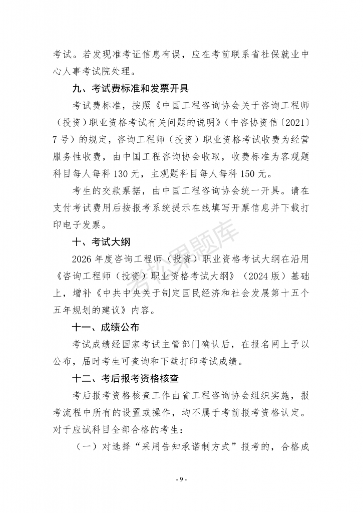 浙江关于做好2026年咨询工程师（投资）职业资格考试考务工作的通知_09.png