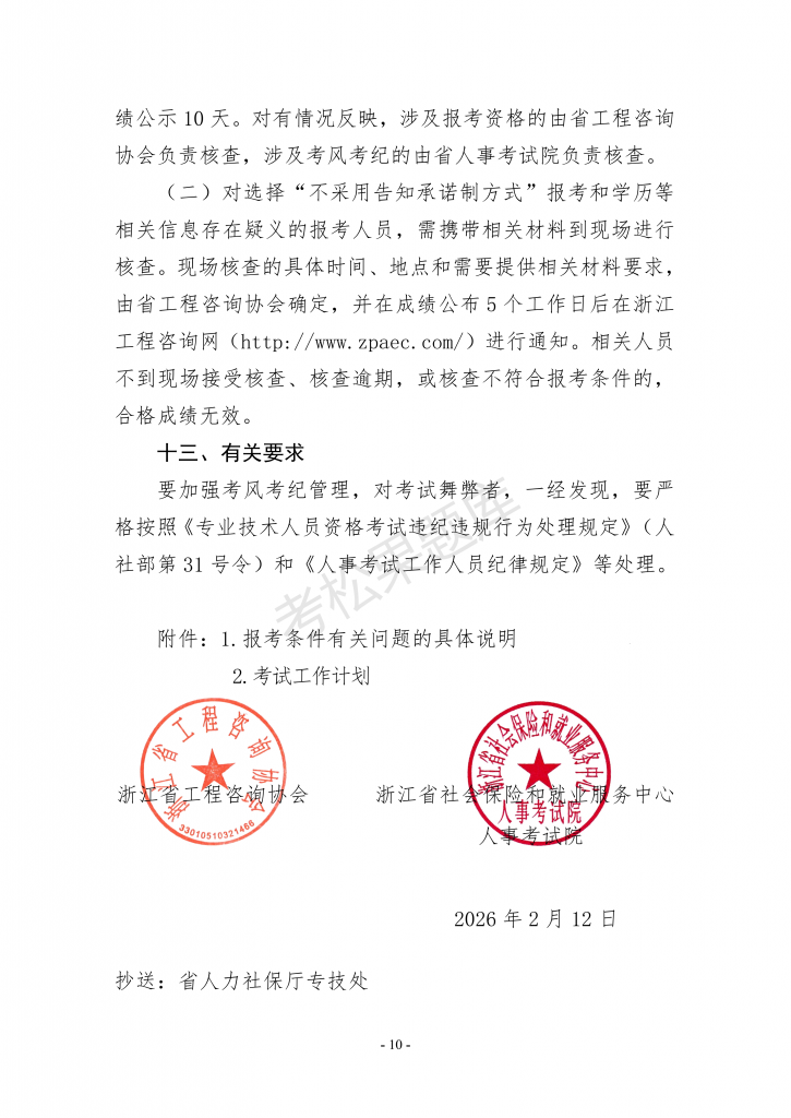 浙江关于做好2026年咨询工程师（投资）职业资格考试考务工作的通知_10.png