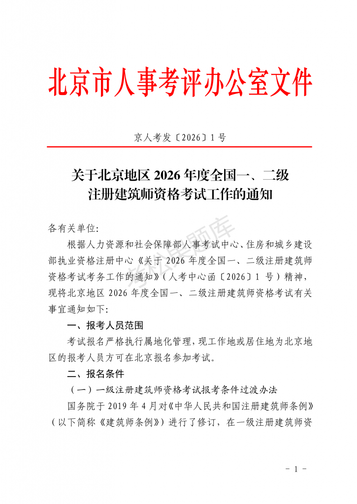 关于北京地区 2026 年度全国一、二级_01.png