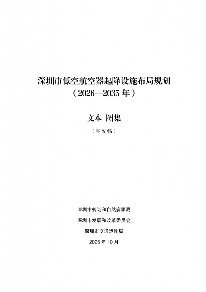 《深圳市低空航空器起降设施布局规划 （2026—2035年）》_01.png