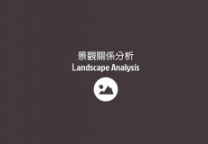 建筑分析图参考一【[景观关系分析 · Landscap】共8张含打包附件