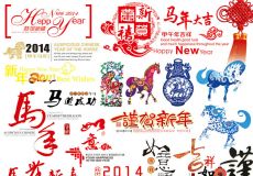 2014年马年贺岁PSD素材新春,甲午年,马年大吉,马到成功.