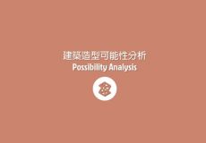 建筑分析图参考[造型可能性 · Possibili-9张