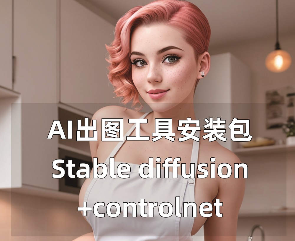 AI设计出图工具 Stable diffusion +controlnet安装包-1