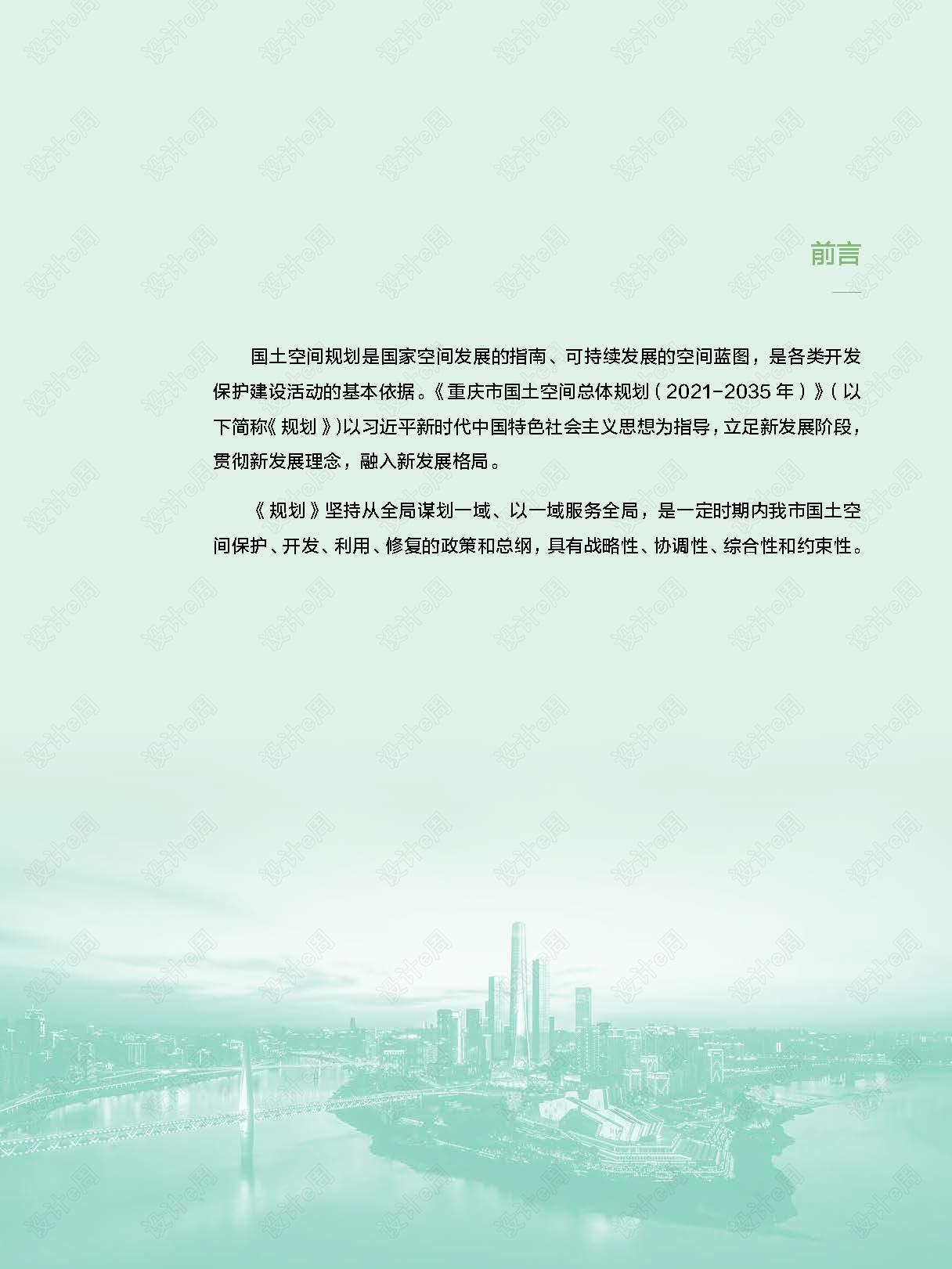 《重庆市国土空间总体规划(2021—2035年)》_页面_02.jpg